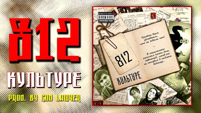 812 - Культуре (ALEKS & God Lawyer) (NEW 2018)