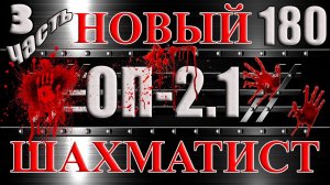 НОВЫЙ ШАХМАТИСТ Часть 3 ЧЕРНАЯ МЕТКА и ПИСЬМА ДОКА - Сталкер ОП 2.1 # 180