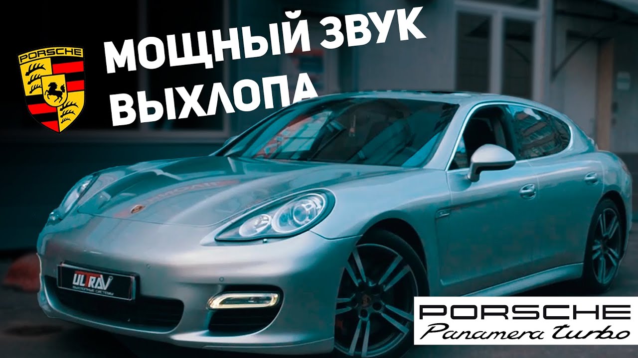 Porsche 4.8 Panamera Turbo мощный выхлоп. Тюнинг.