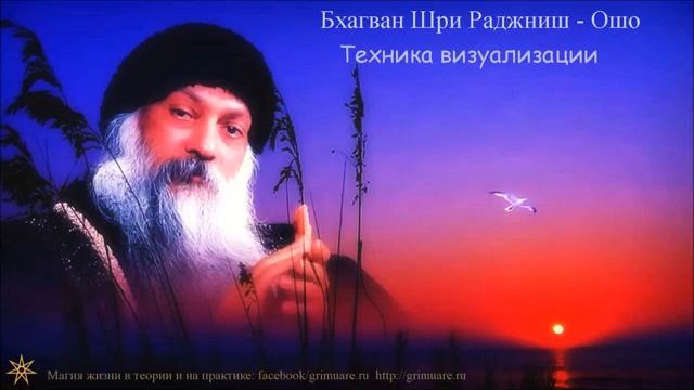 Ошо.Техника визуализации