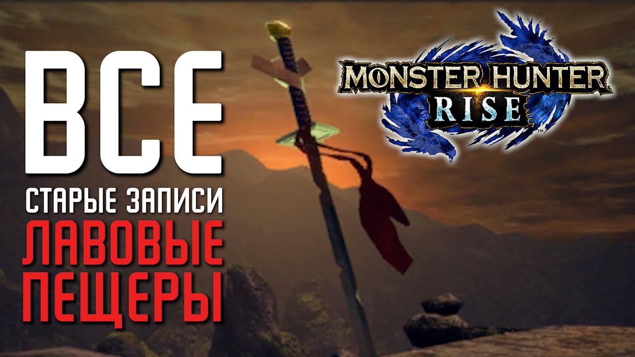 Monster Hunter Rise - Все Старые записки в Лавовые Пещеры