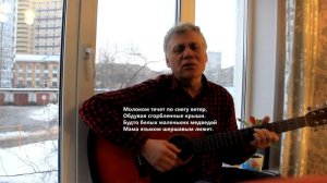 Простая песня. Заплутали Мишки, заплутали. Гитара