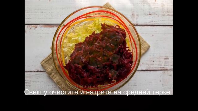 Салат из свеклы и пекинской капусты смотреть онлайн