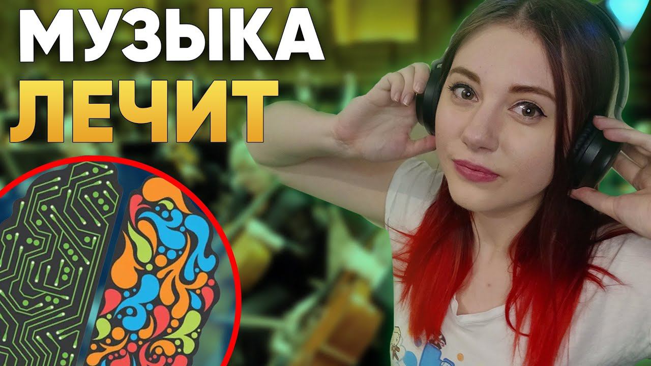 Музыка исцеляет! И вот как это происходит | DeeaFilm смотреть онлайн