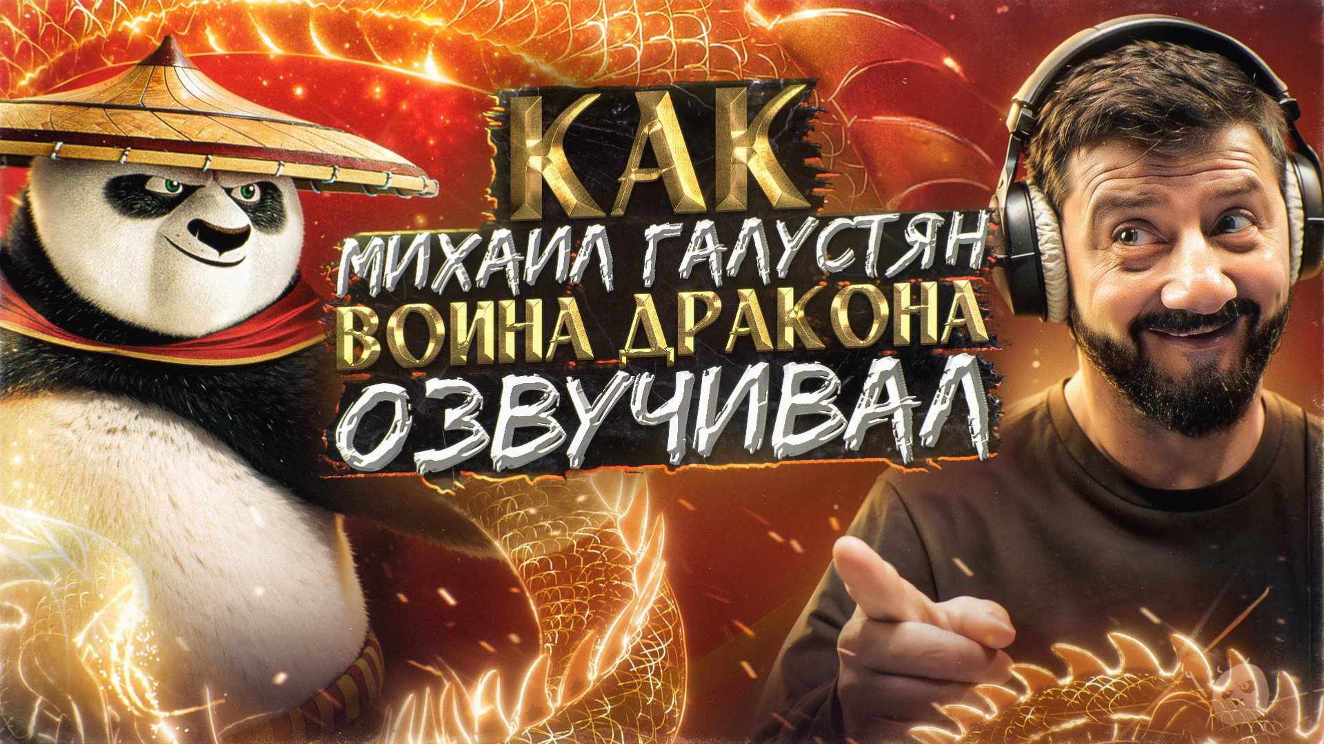 МИХАИЛ ГАЛУСТЯН — ОФИЦИАЛЬНЫЙ РУССКИЙ ГОЛОС "КУНГ-ФУ ПАНДЫ" ПО смотреть онлайн
