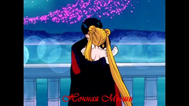 Усаги и Мамору на чьей ты стороне