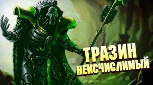 Тразин Неисчислимый, главный Коллекционер в Warhammer 40000