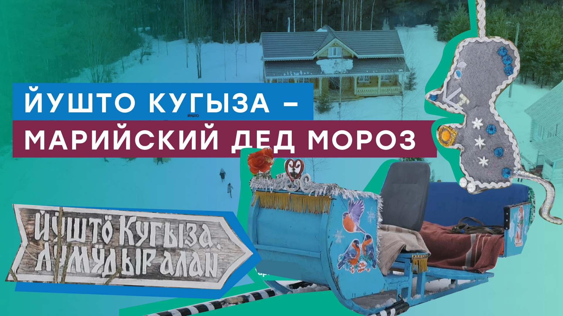 Газифицирована резиденция Деда Мороза из Республики Марий Эл смотреть онлайн