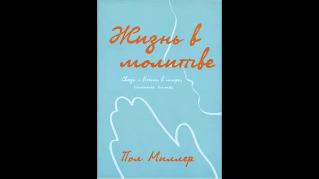 Жизнь в молитве-Пол Миллер Глава 7 смотреть онлайн