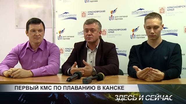первый кмс по плаванию в канске смотреть онлайн