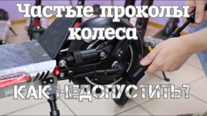 Частые проколы, разбираемся с первопричиной.