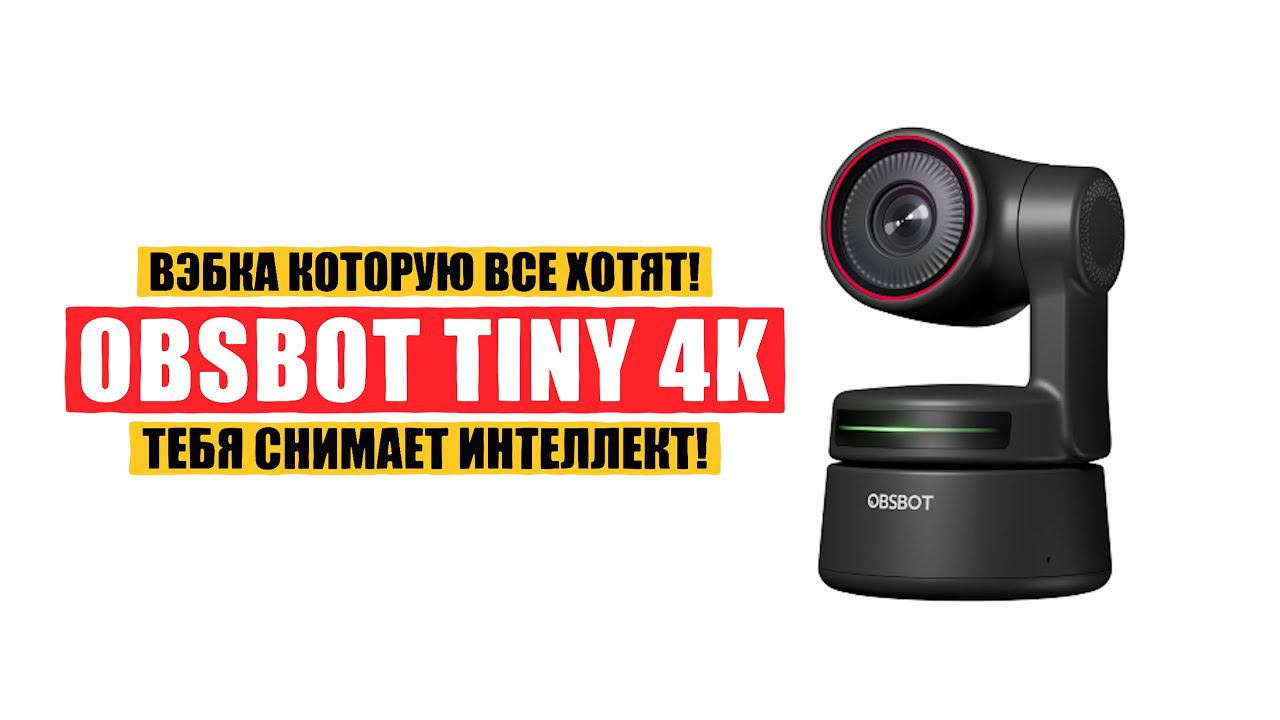 Царская вэбка с трекингом! OBSBOT TINY 4K