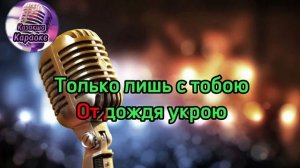 Шоколад - Кенжебек Нурдолдай ( караоке , минус, текст)