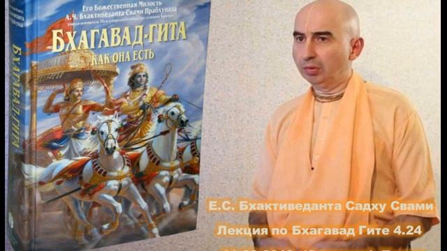 Бхактиведанта Садху Свами - БГ 4.24 11-08-2019 Томск смотреть онлайн