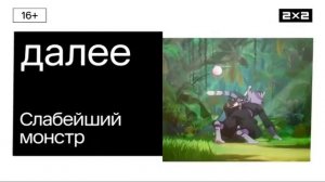 Далее: Слабейший монстр [2x2, 2023 - 2024]