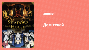 Дом теней 1 сезон 3 серия «Сажевая болезнь» (аниме-сериал, 2021)