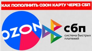 КАК ПОПОЛНИТЬ ОЗОН КАРТУ ЧЕРЕЗ СБП
