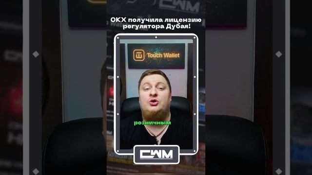 OKX получила лицензию регулятора Дубая! смотреть онлайн