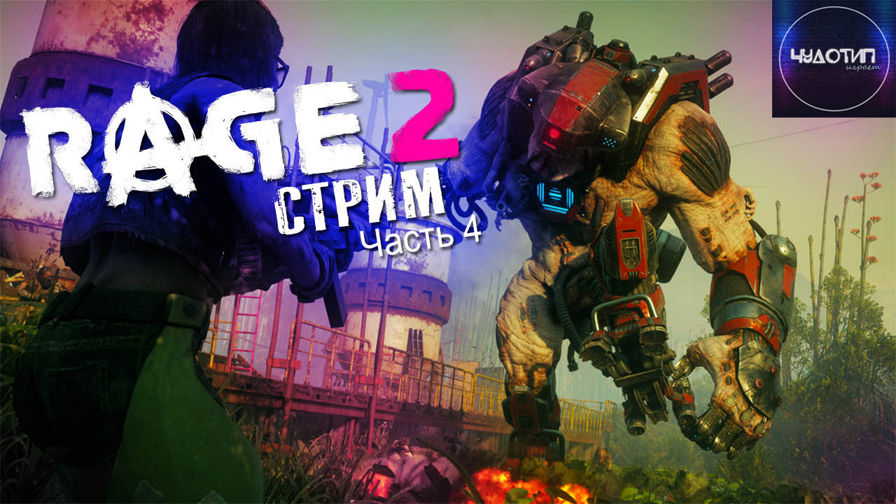 Rage 2 - Рейнджер Уокер, ФИНАЛ! ● стрим ● Часть 4