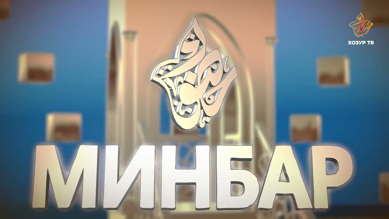 Минбәр. Наил хәзрәт Йосыпов