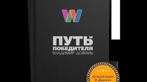 аудиокнига: Владимир Довгань «Путь победителя»