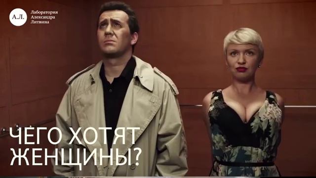 Александр Литвин Чего хотят женщины смотреть онлайн