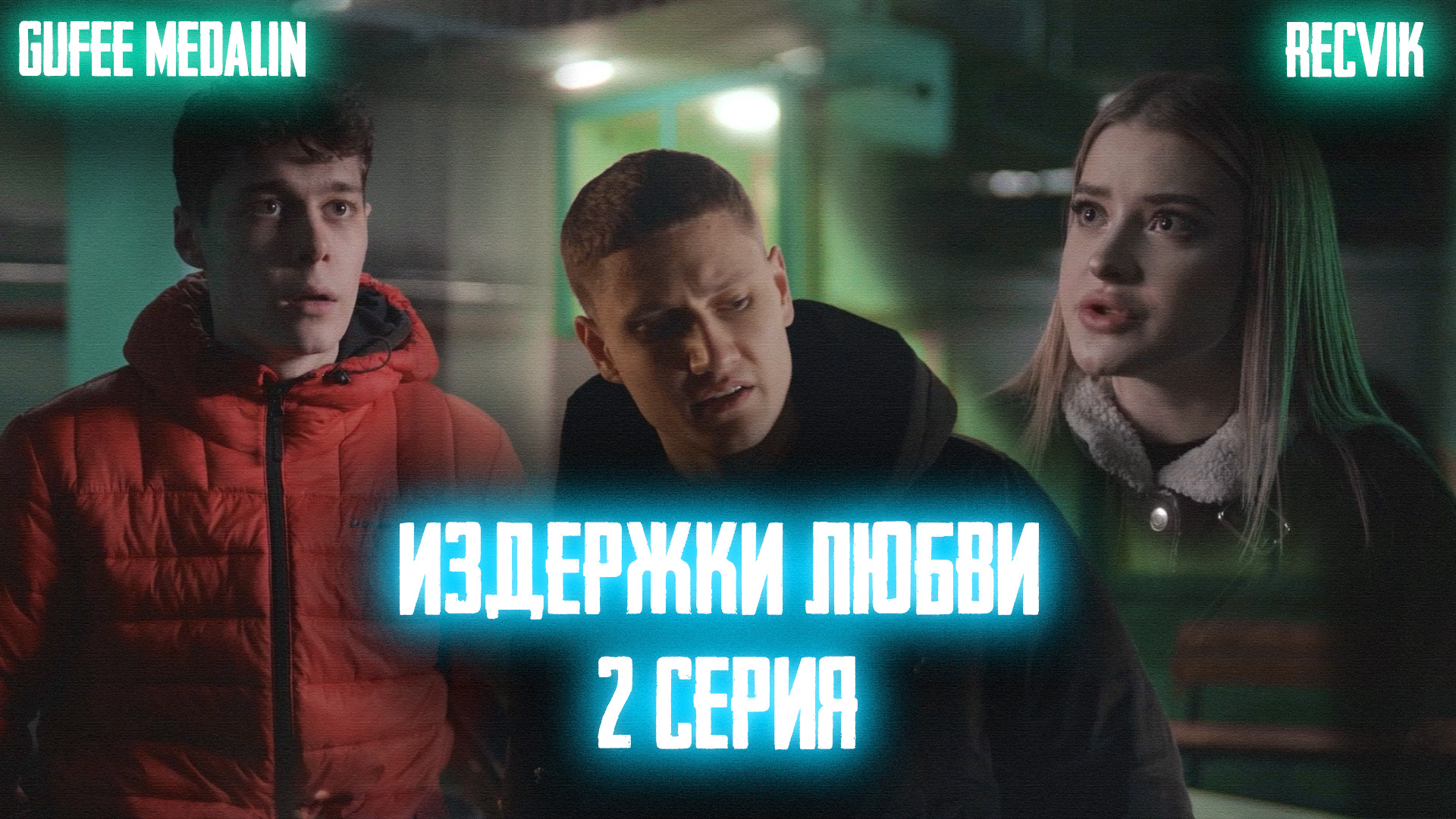ИЗДЕРЖКИ ЛЮБВИ - 2 СЕРИЯ смотреть онлайн