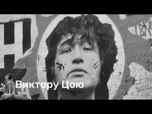 Группа Виктор ( Память ) Последнему Герою