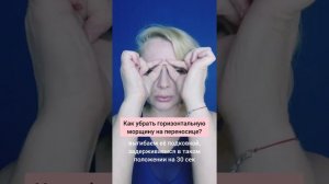 Как убрать горизонтальную морщинку на переносице?
