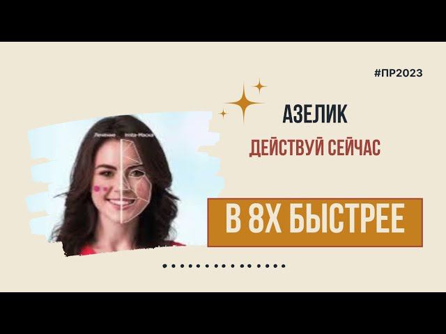 Азелик — «Действуй сейчас» в 8х быстрее | PRO Рекламу смотреть онлайн