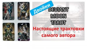 Трактовки Валенсы ТАРО Безумной луны (Deviant moon). Двойки #таро