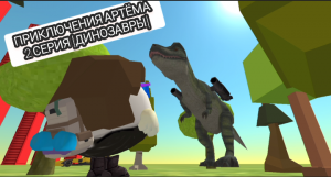 Приключения Артёма в чикен ган 2 серия
| динозавры |