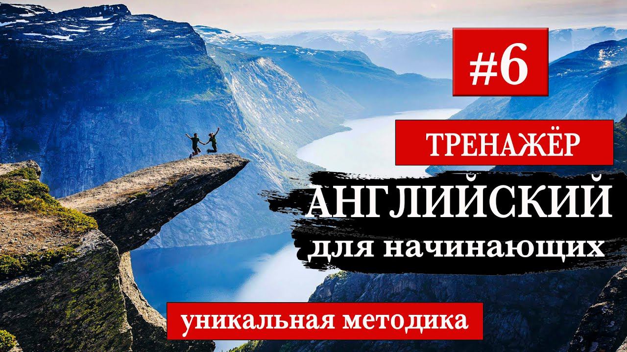 #6 Английский для начинающих Тренажер. Уникальный метод смотреть онлайн
