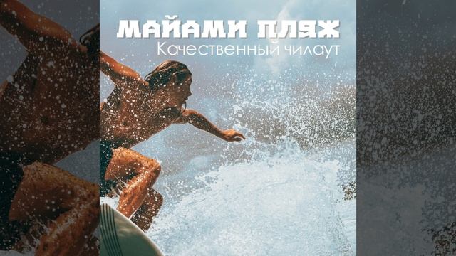 Майами пляж смотреть онлайн