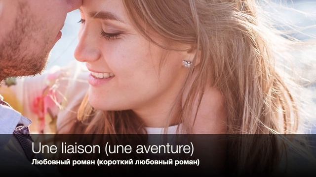 L'Amour en français / Любовь по-французски (средний уровень) смотреть онлайн