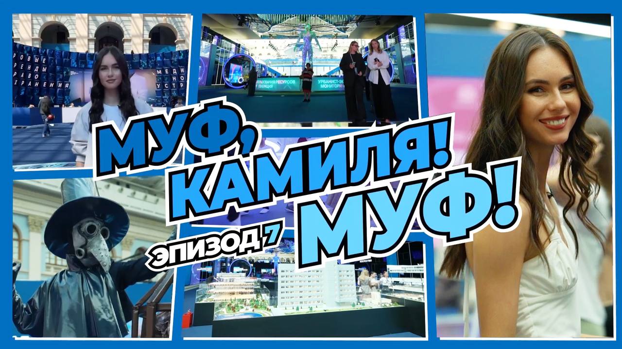 Видеодневник МУФ. Эпизод 7 смотреть онлайн