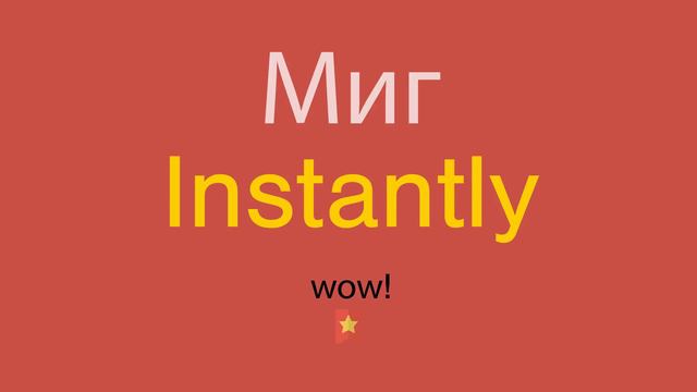 Миг по-английски смотреть онлайн