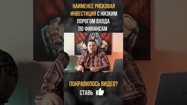 В каких инвестициях минимальный риск и максимальная прибыль? смотреть онлайн