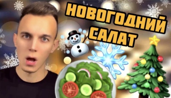 ГОТОВЛЮ БЮДЖЕТНЫЙ НОВОГОДНИЙ САЛАТ ??