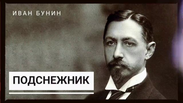 Иван Бунин. "Подснежник" смотреть онлайн