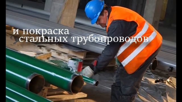 Грунтовка и покраска стальных трубопроводов смотреть онлайн