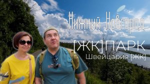 Нижний Новгород. ЖК Парк Швейцария и просто Парк  Швейцария.