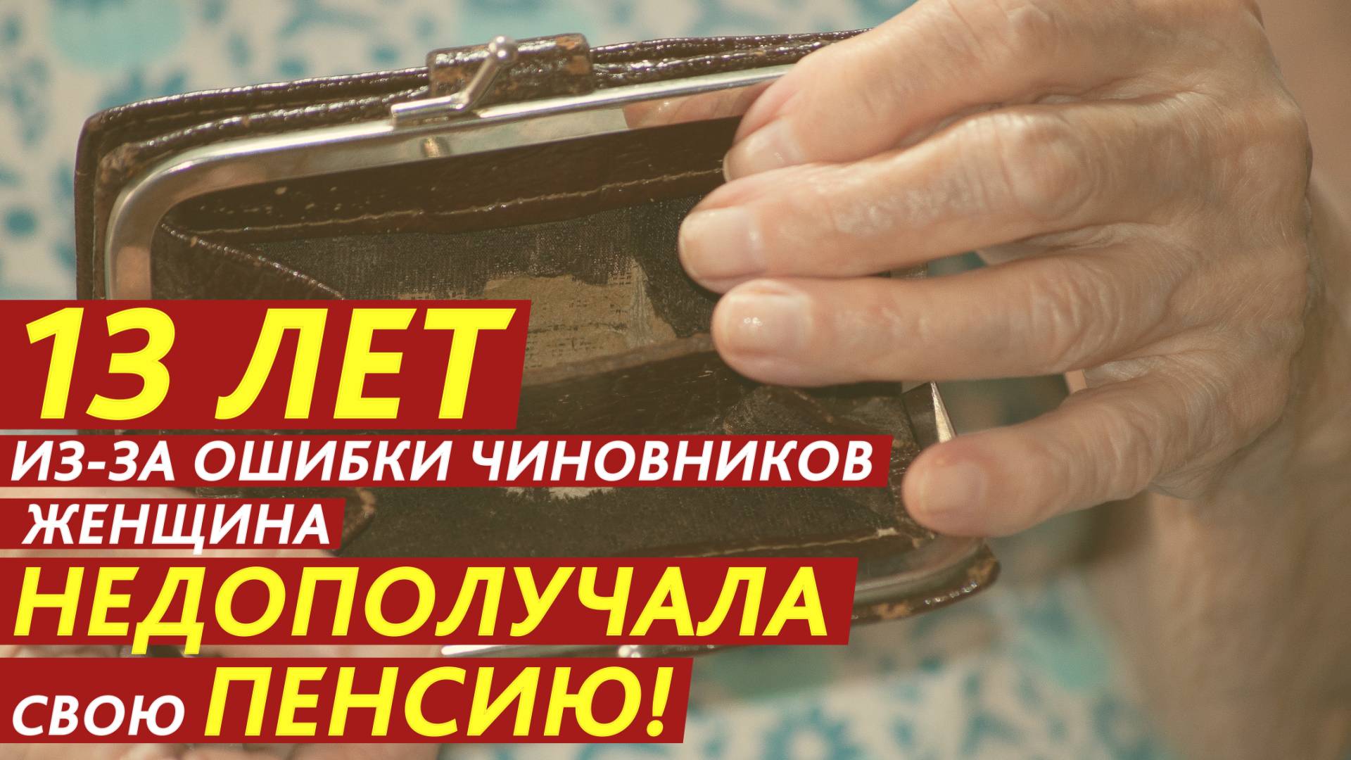 13 лет из-за ошибки чиновников женщина недополучала свою пенсию! смотреть онлайн