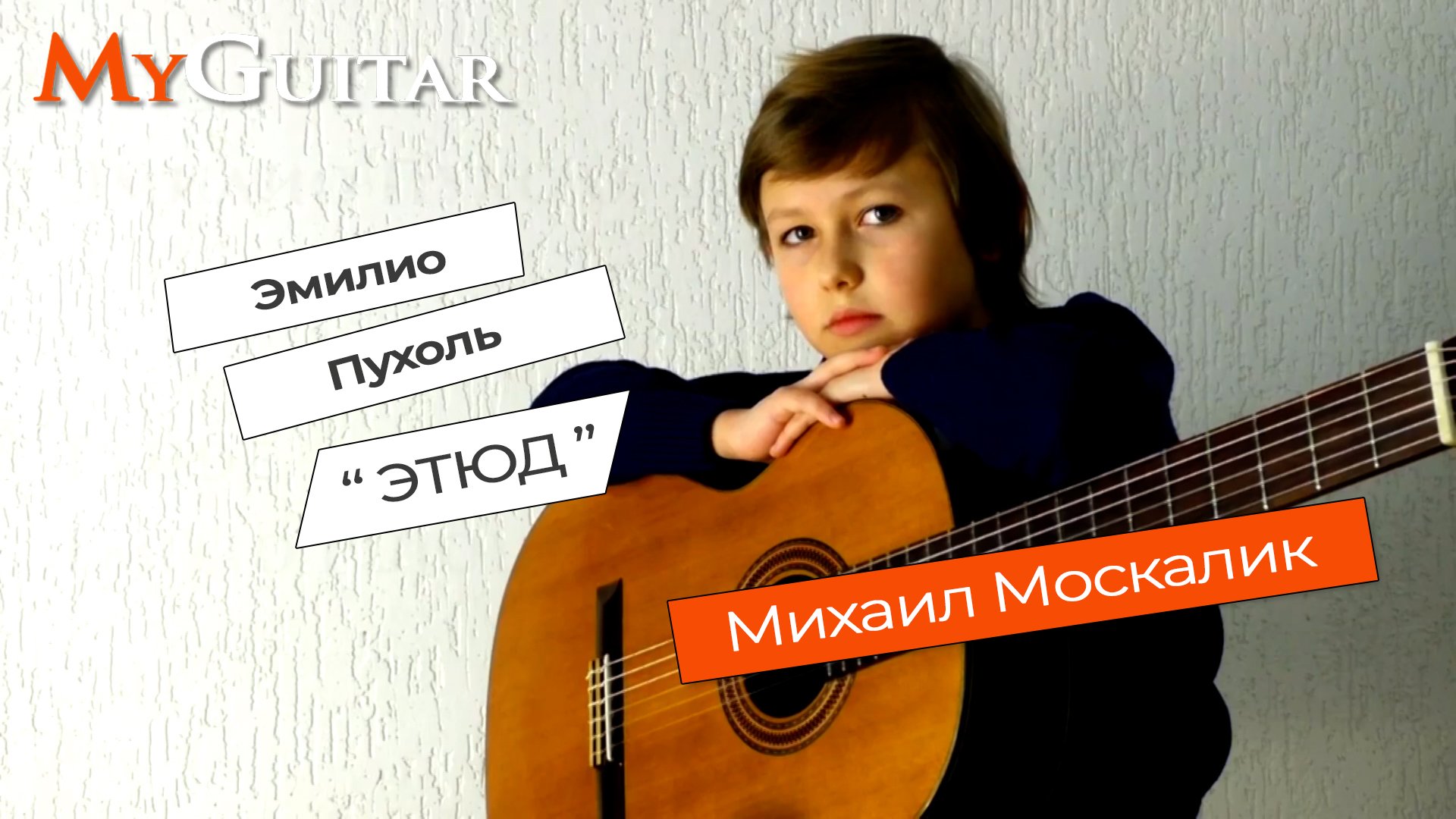 Этюд Эмилио Пухоль.   Etude Emilio Pujol. Performed By Moskalik Mikhail. 8 Years.