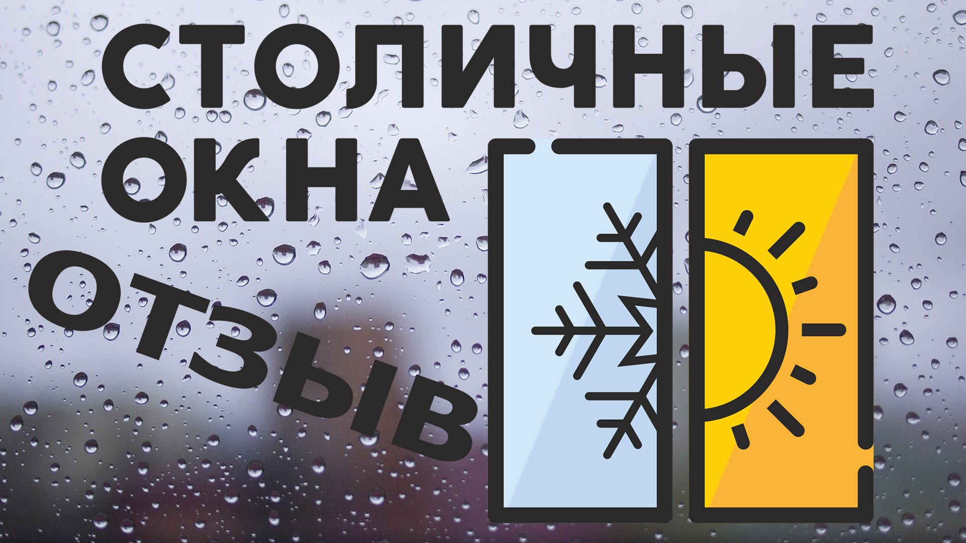 Столичные Окна - отзыв. Пластиковые окна в Ижевске.