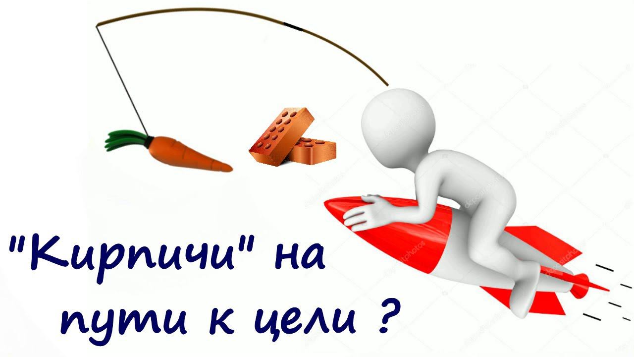 Психология действия к цели и преодоления препятствий | Почему возникают барьеры на пути к мечте? смотреть онлайн