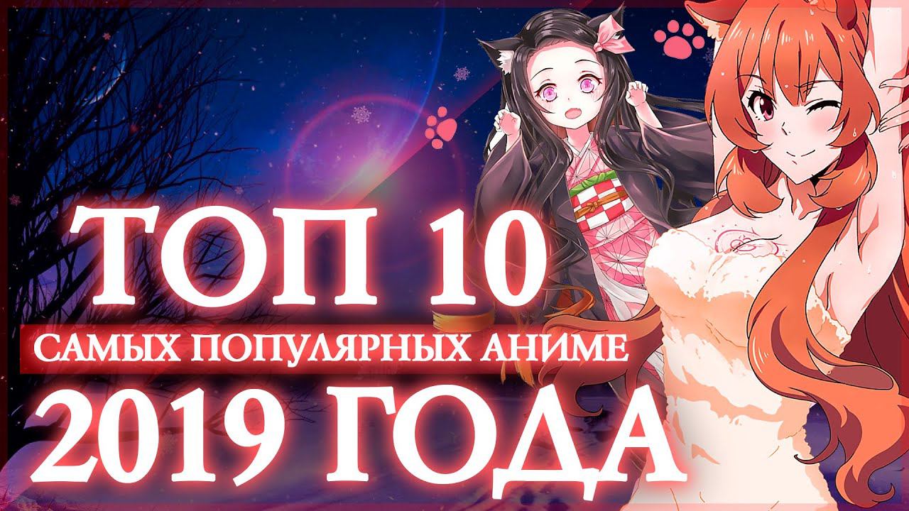ТОП 10 САМЫХ ПОПУЛЯРНЫХ АНИМЕ 2019 ГОДА смотреть онлайн