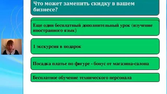 Что может заменить скидку. Мастерство продаж смотреть онлайн