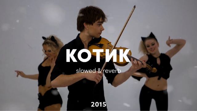 КОТИК | slowed & reverb смотреть онлайн
