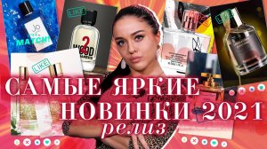 РЕЛИЗ САМЫХ ОЖИДАЕМЫХ НОВИНОК ПАРФЮМЕРИИ 2021 ГОДА
